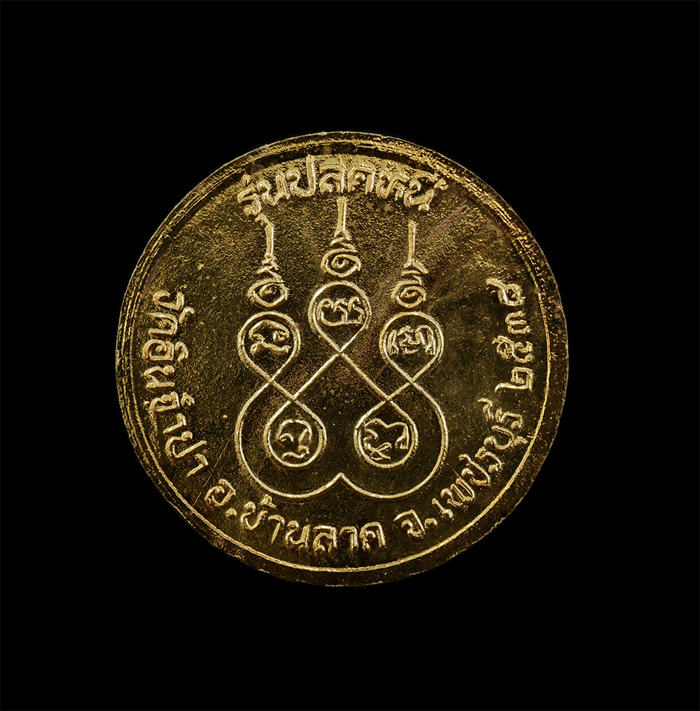 25Sep24 (60)ap.jpg - เหรียญรัชกาลที่ 5 รุ่นปลดหนี้ วัดอินจำปา อ.บ้านลาค จ.เพชรบุรี ปี2538 ที่ระลึกงานปิดทองลูกนิมิต ผูกพัทธสีมา เนื้อกะไหล่ทอง พระเก่าสวย มวลสารดี พิธีใหญ่ | https://kamulet.in.th